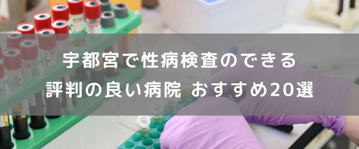 宇都宮で性病検査のできる評判の良い病院 おすすめ20選 宇都宮で性病検査のできる評判の良い病院 おすすめ20選