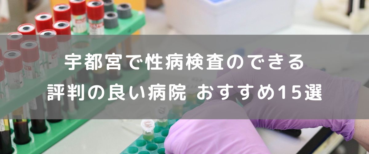 宇都宮で性病検査のできる評判の良い病院 おすすめ15選