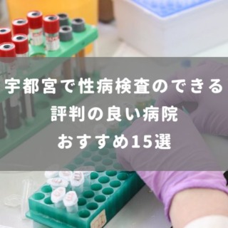 宇都宮で性病検査のできる評判の良い病院 おすすめ15選