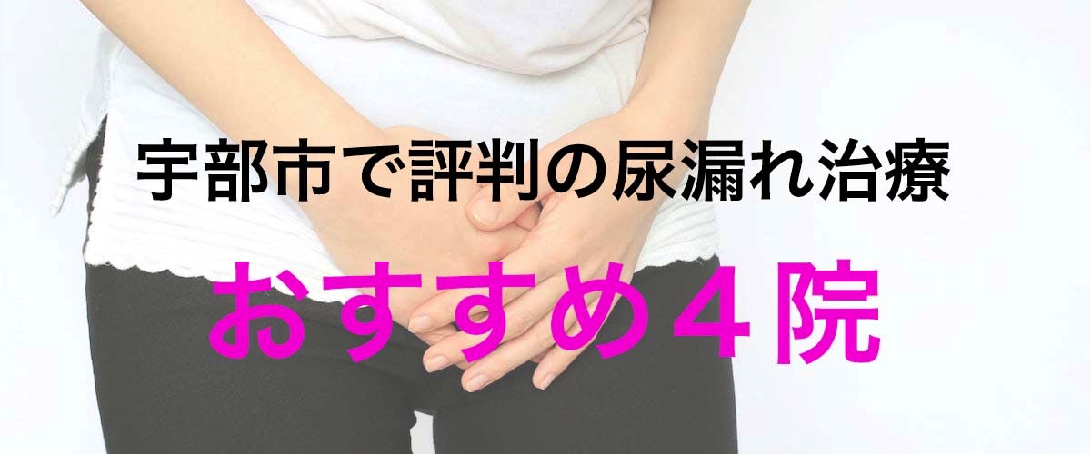 宇部市で評判の尿漏れ治療おすすめ4院