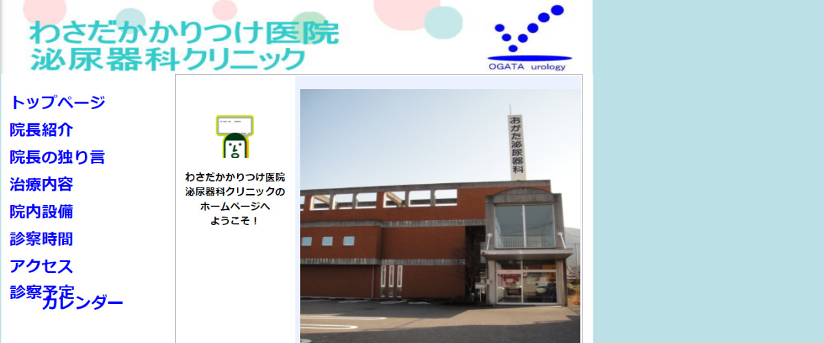 わさだかかりつけ医院泌尿器科クリニック