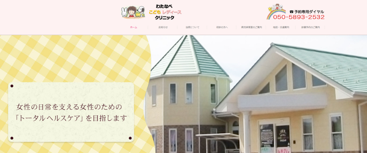 わたなべこどもレディースクリニック