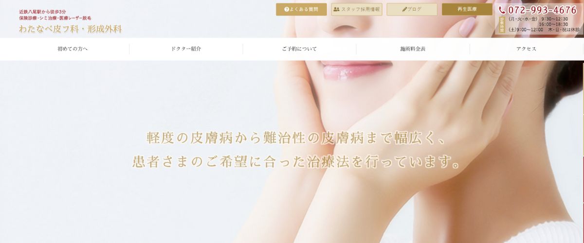 わたなべ皮膚科・形成外科 わたなべ皮膚科・形成外科