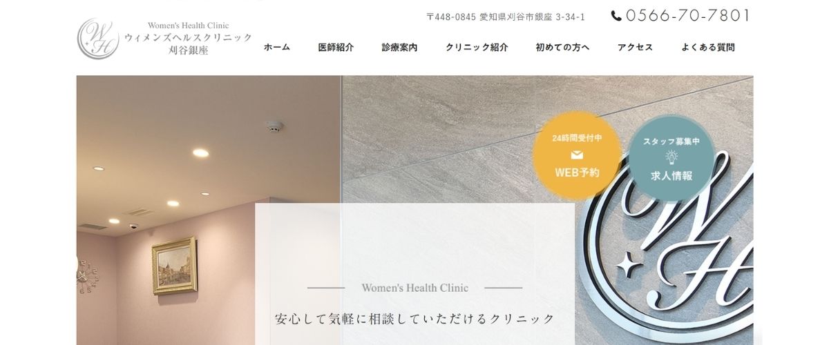 ウィメンズヘルスクリニック 刈谷銀座