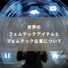 世界のフェムテックアイテムとフェムテック企業について