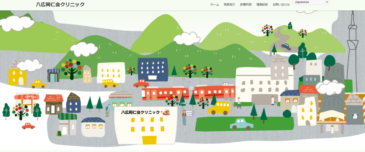 八広同仁会クリニック