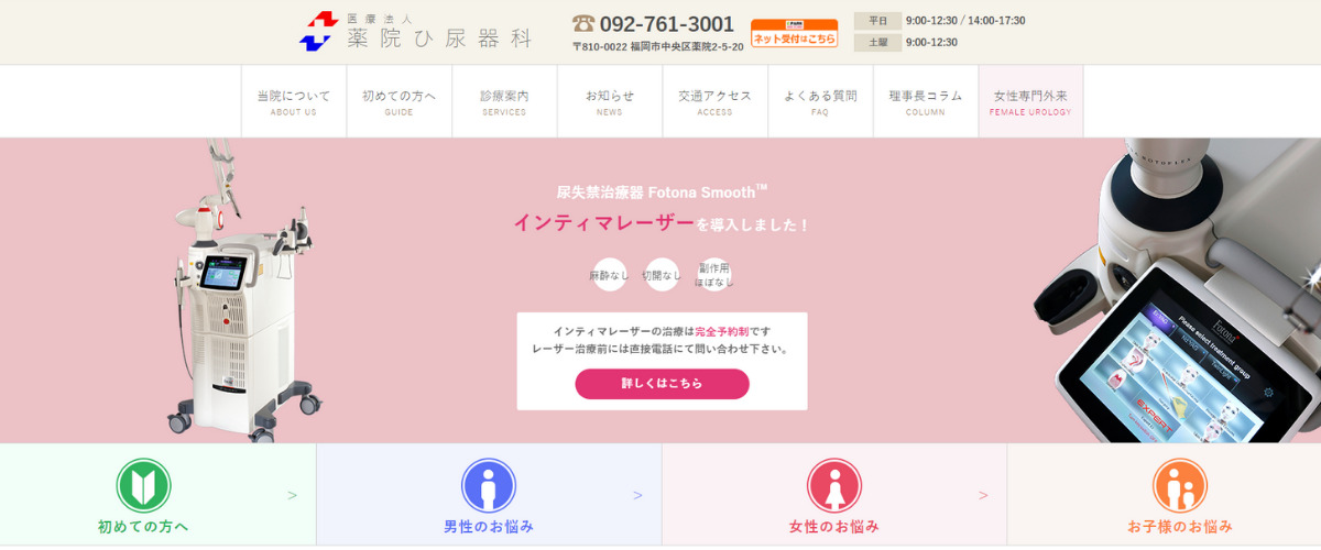 薬院ひ尿器科