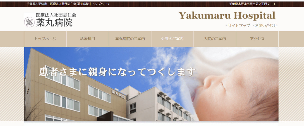 薬丸病院