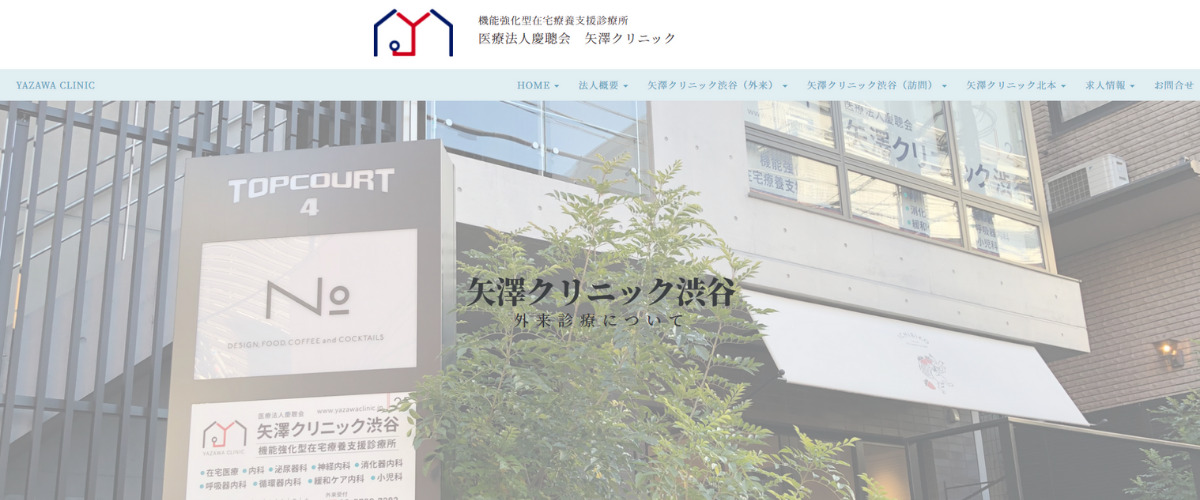 矢澤クリニック 渋谷