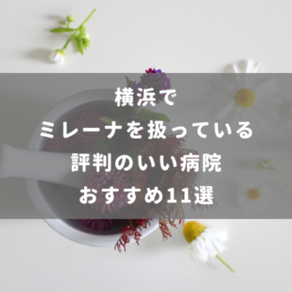 横浜でミレーナを扱っている評判のいい病院おすすめ11選