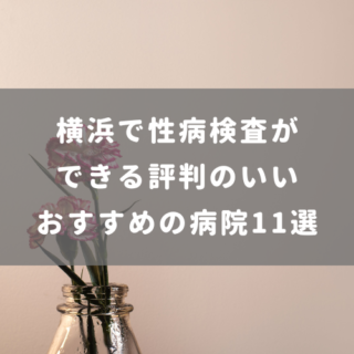 横浜で性病検査ができる評判のいいおすすめの病院11選