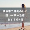 横浜市で評判のいい腟レーザー治療 おすすめ5院