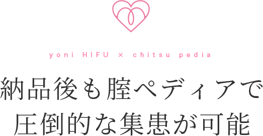 納品後も腟ペディアで圧倒的な集患が可能