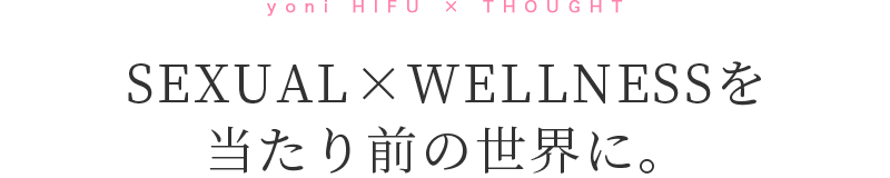 セクシャル×ウェルネスを当たり前の世界に。