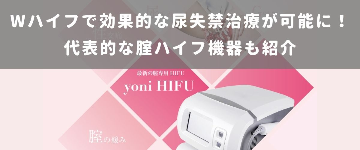 Wハイフで効果的な尿失禁治療が可能に!代表的な腟ハイフ機器も紹介 Wハイフで効果的な尿失禁治療が可能に!代表的な腟ハイフ機器も紹介