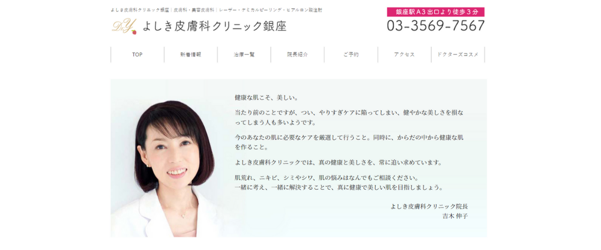 よしき皮膚科クリニック銀座