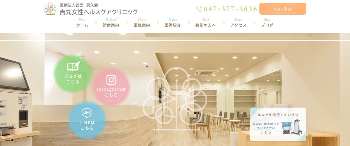 吉丸女性ヘルスケアクリニック