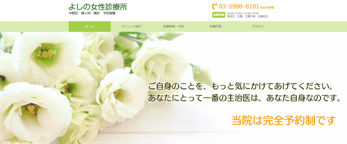 よしの女性診療所