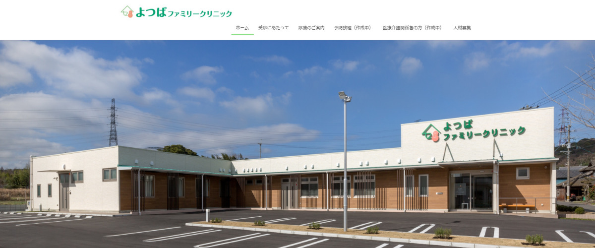 よつばファミリークリニック