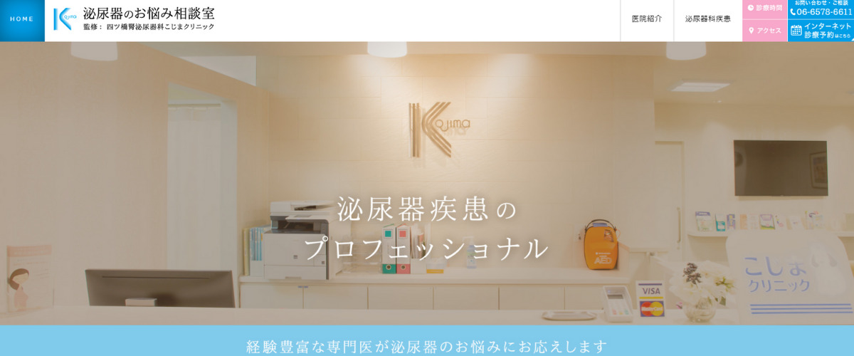 四ツ橋腎泌尿器科こじまクリニック