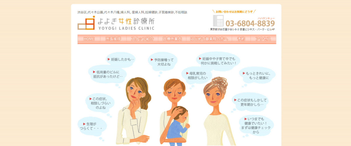 よよぎ女性診療所
