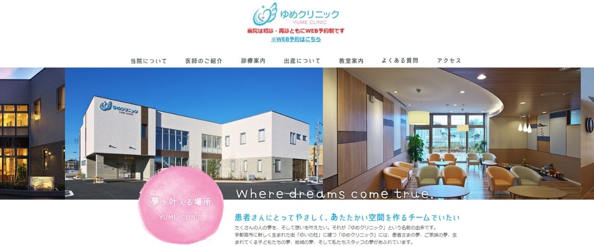 ゆめクリニック ゆめクリニック