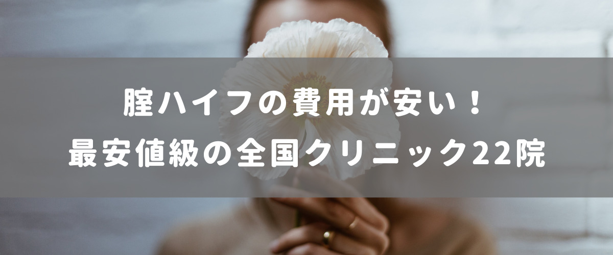 腟ハイフの費用が安い!最安値級の全国クリニック22院 腟ハイフの費用が安い!最安値級の全国クリニック22院