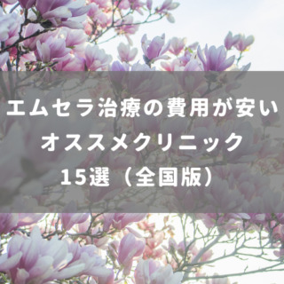 エムセラ治療の費用が安いオススメクリニック15選（全国版）