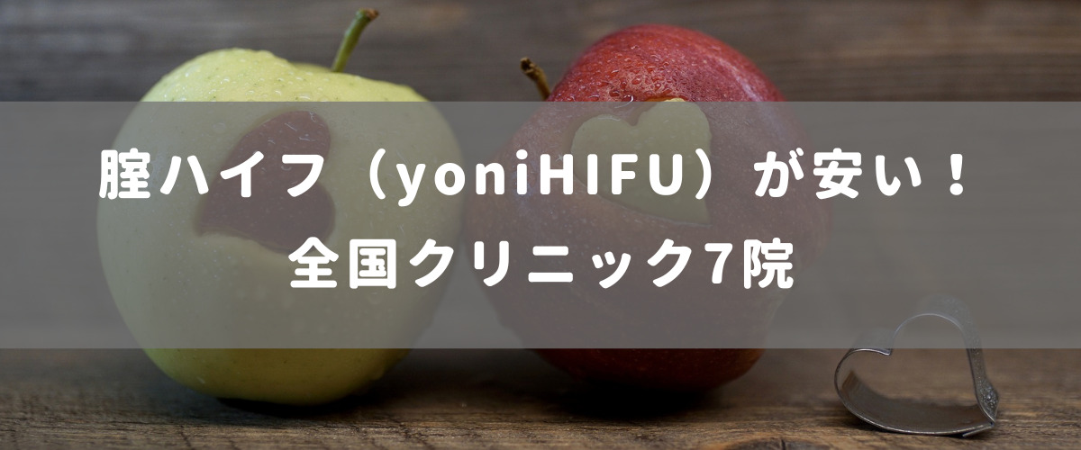 腟ハイフ（yoniHIFU）が安い！全国クリニック7院