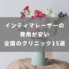 インティマレーザーの費用が安い全国のクリニック15選