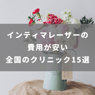 インティマレーザーの費用が安い全国のクリニック15選