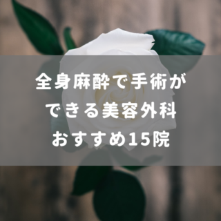 全身麻酔で手術ができる美容外科おすすめ15選